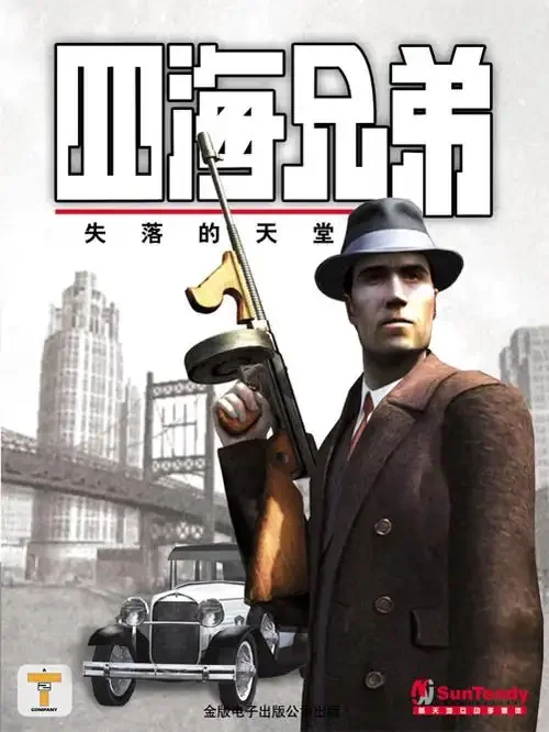 四海兄弟：故乡