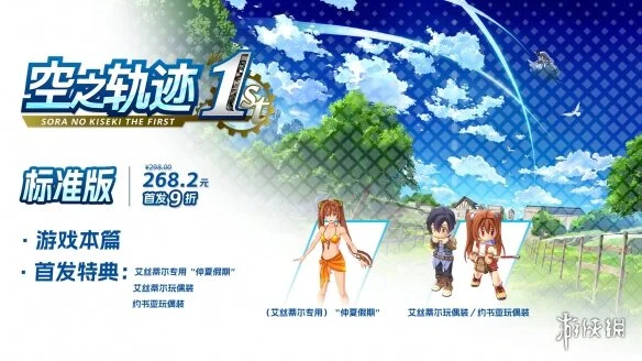「空之轨迹 the 1st」Steam简体中文版9月19日发售含26款DLC季票与首发特典
