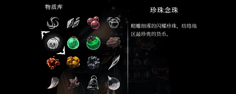 「空洞骑士丝之歌」全43种物质收集获取位置与储量说明