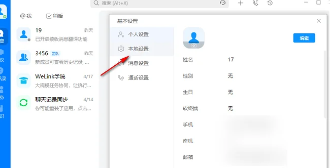 华为云「Welink」文件默认保存位置更改操作步骤详解