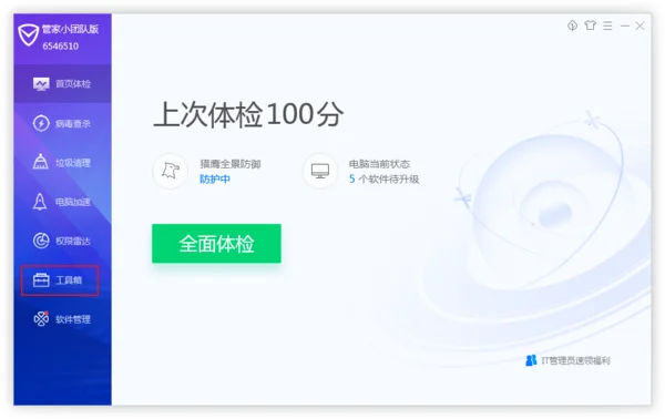 「腾讯电脑管家」工具箱管理右键菜单清除多余选项步骤