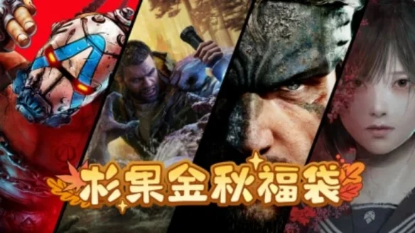 杉果秋季特惠34.9元福袋可抽「寂静岭f」等3A大作