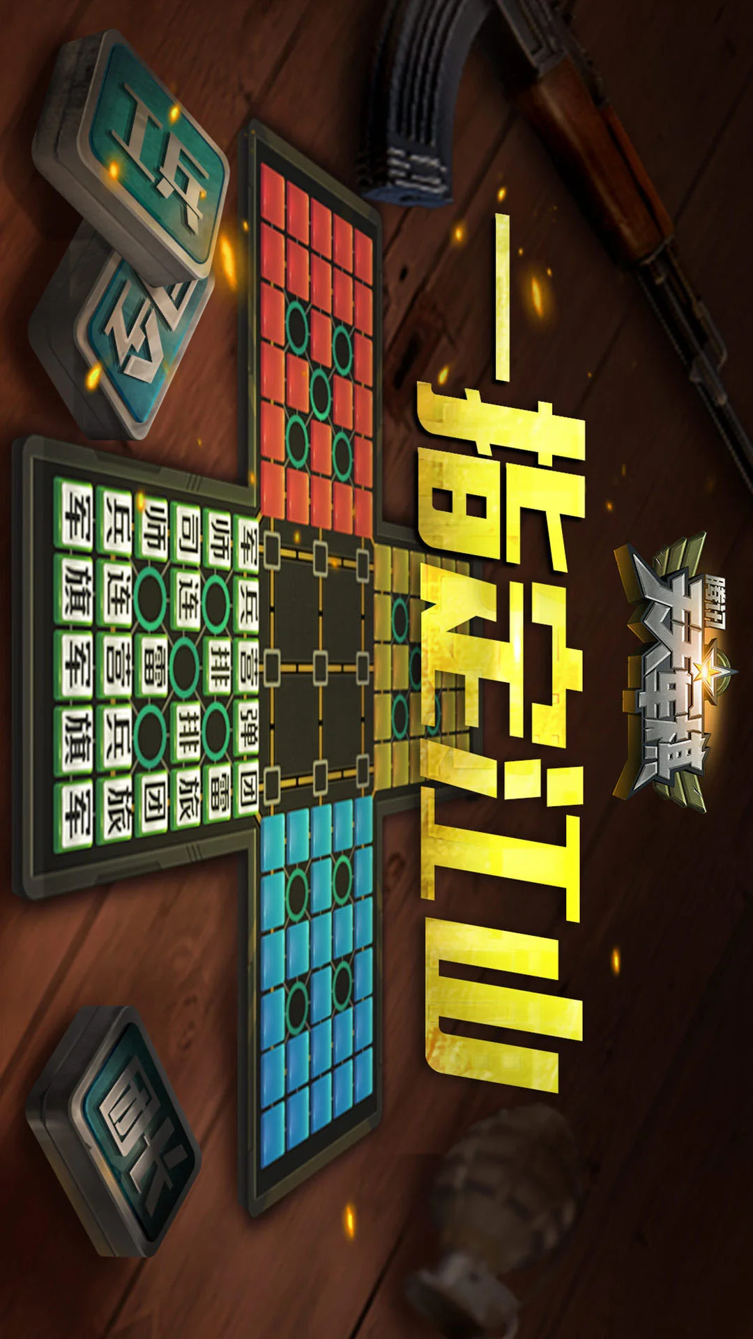 腾讯天天军棋