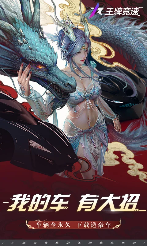王牌竞速