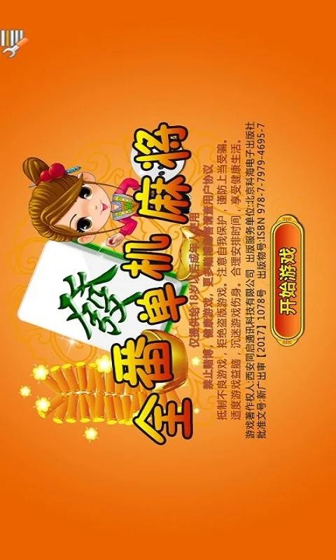 全番单机麻将
