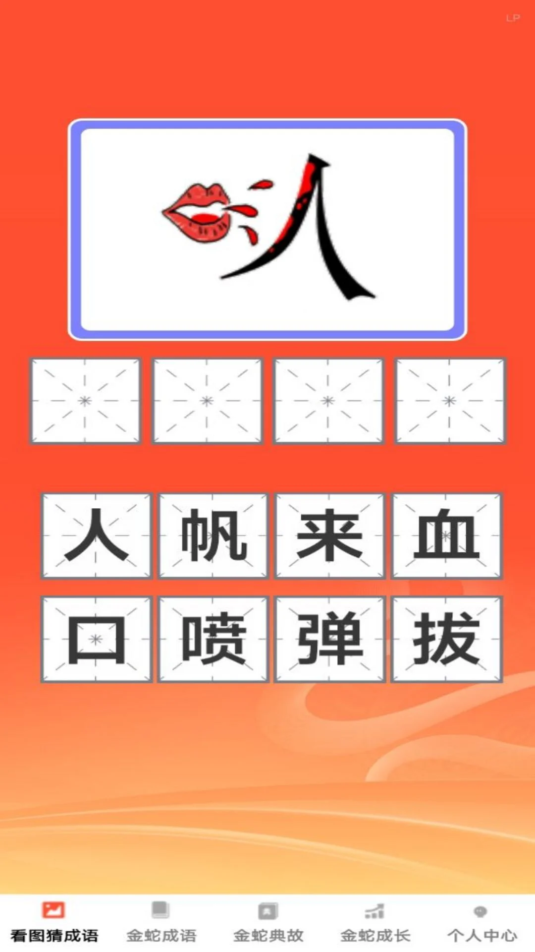 金蛇猜成语