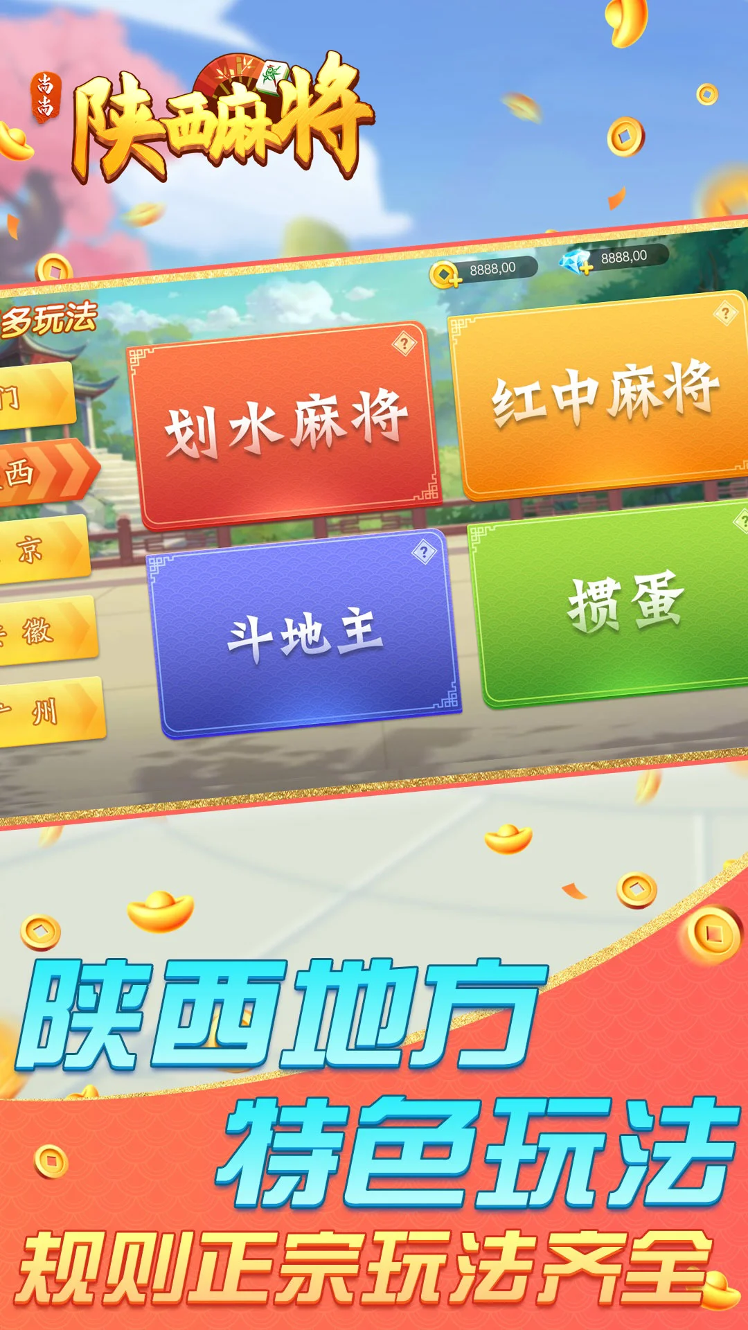 尚尚陕西麻将