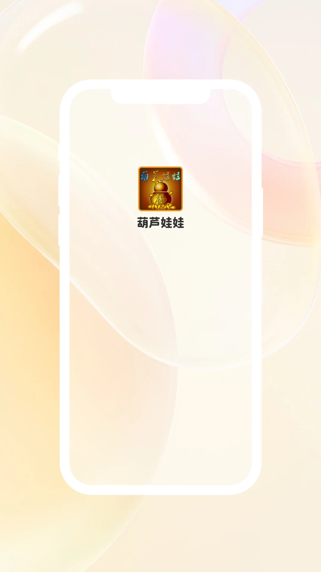 葫芦娃娃