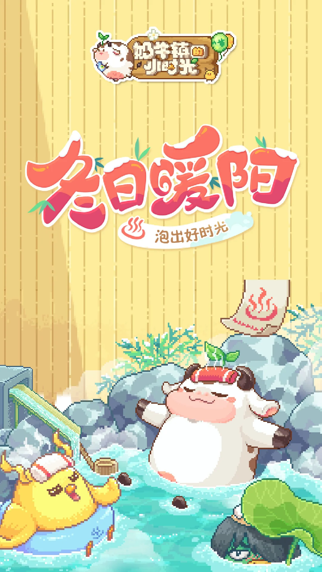 奶牛镇的小时光