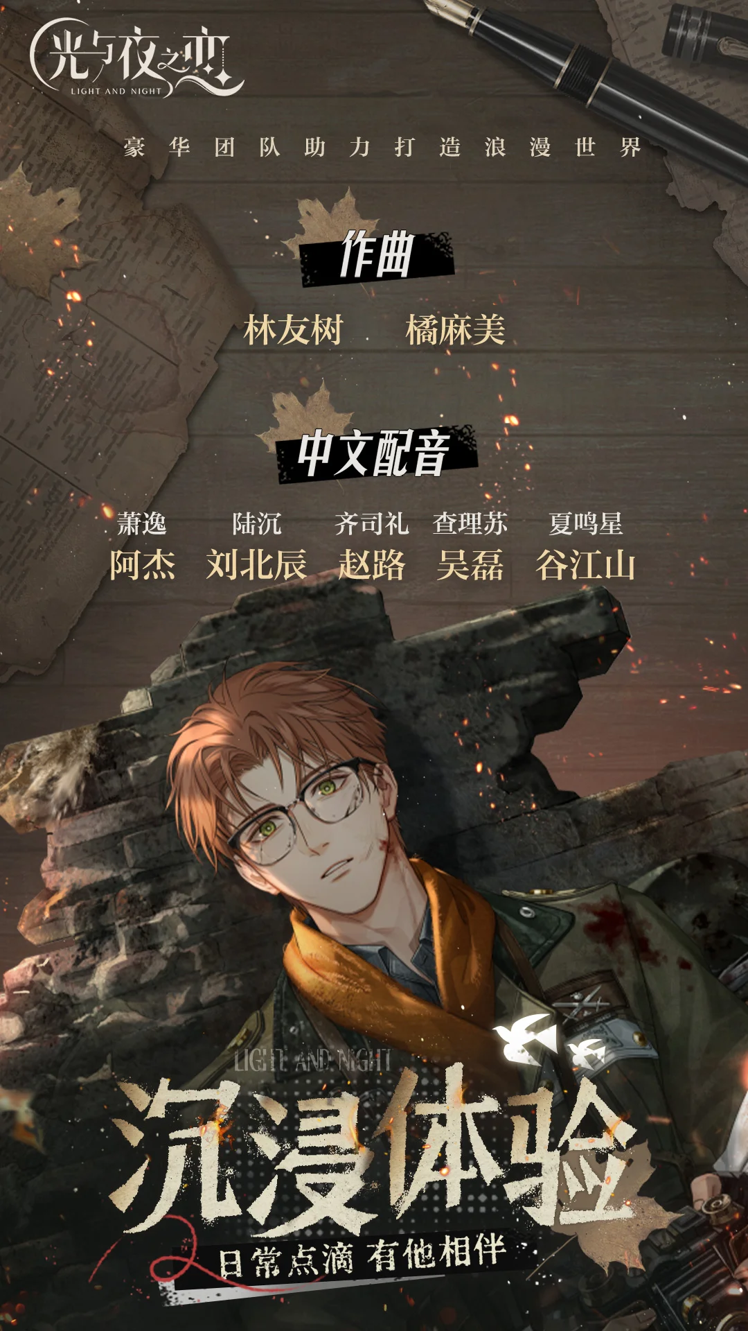 光与夜之恋