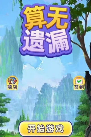 算无遗漏