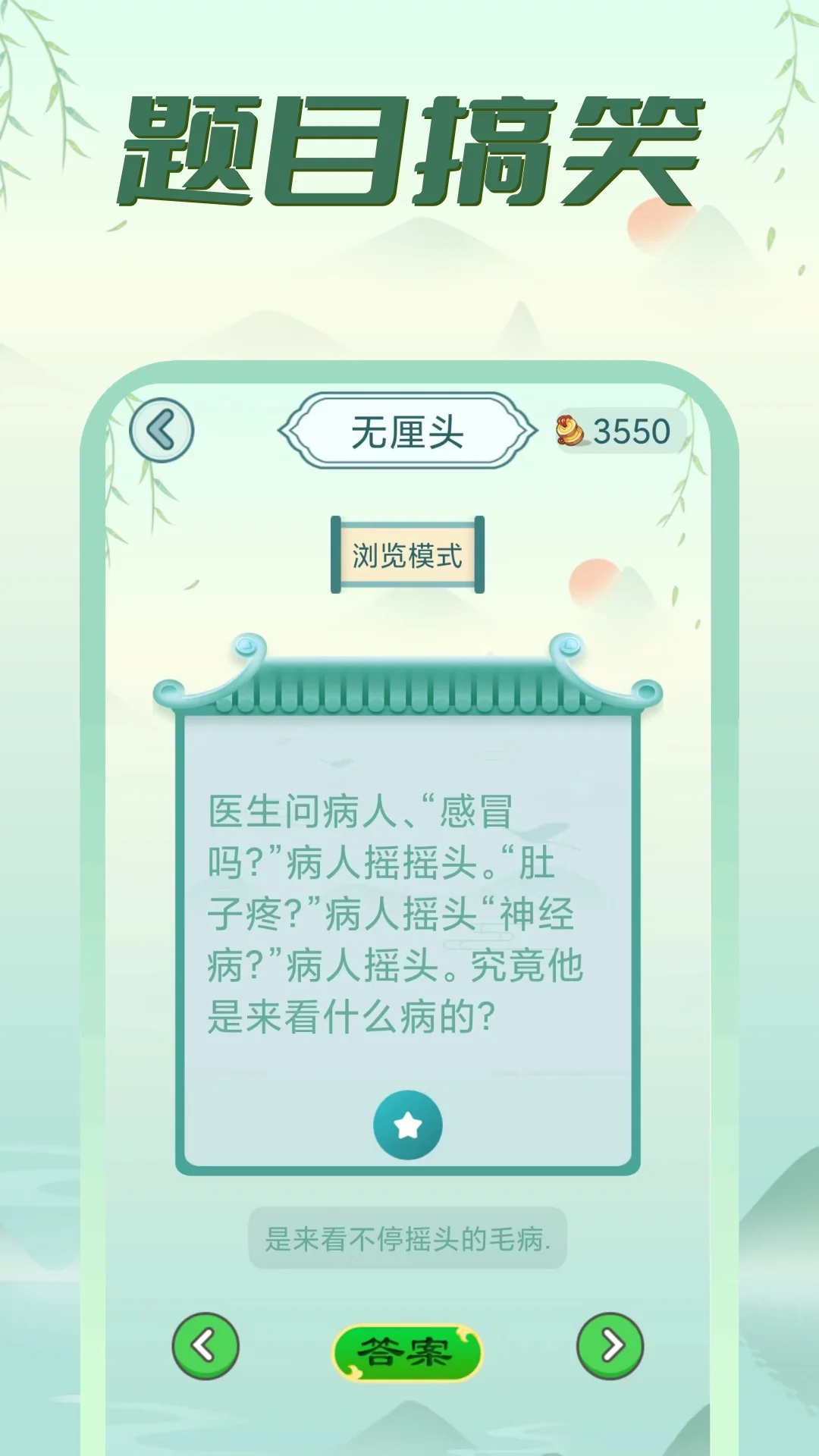 疯狂脑筋急转弯