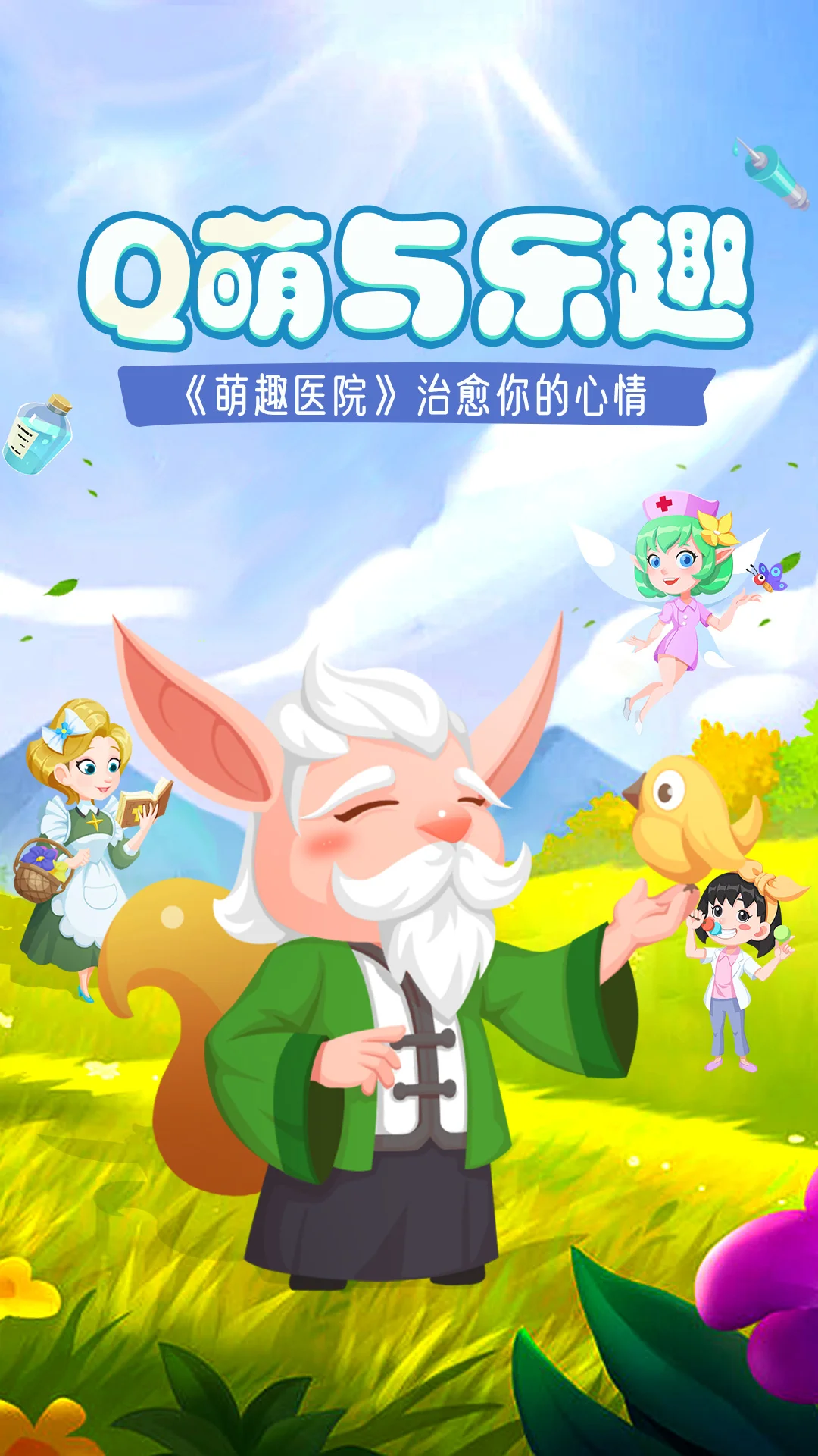 萌趣医院