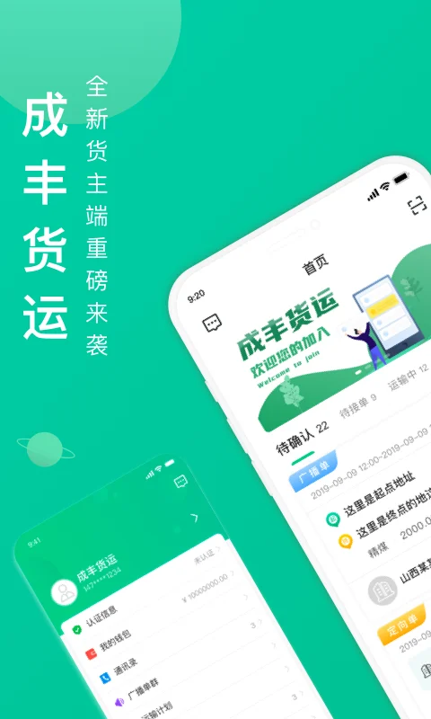 成丰货主