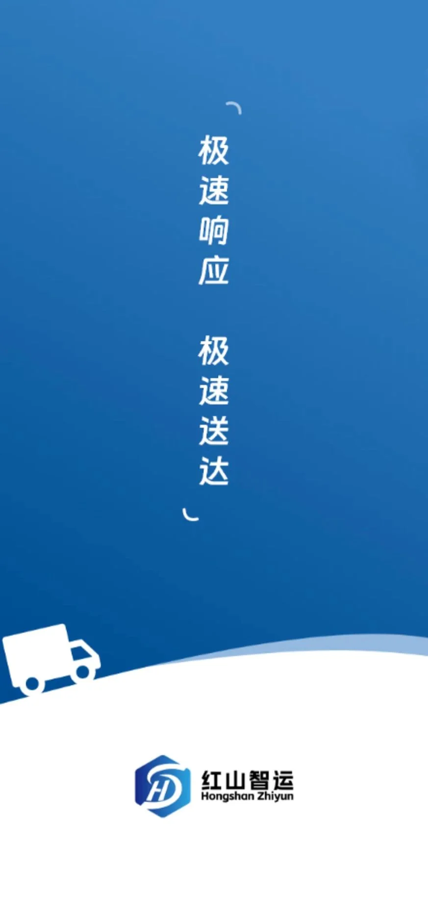 红山智运司机端