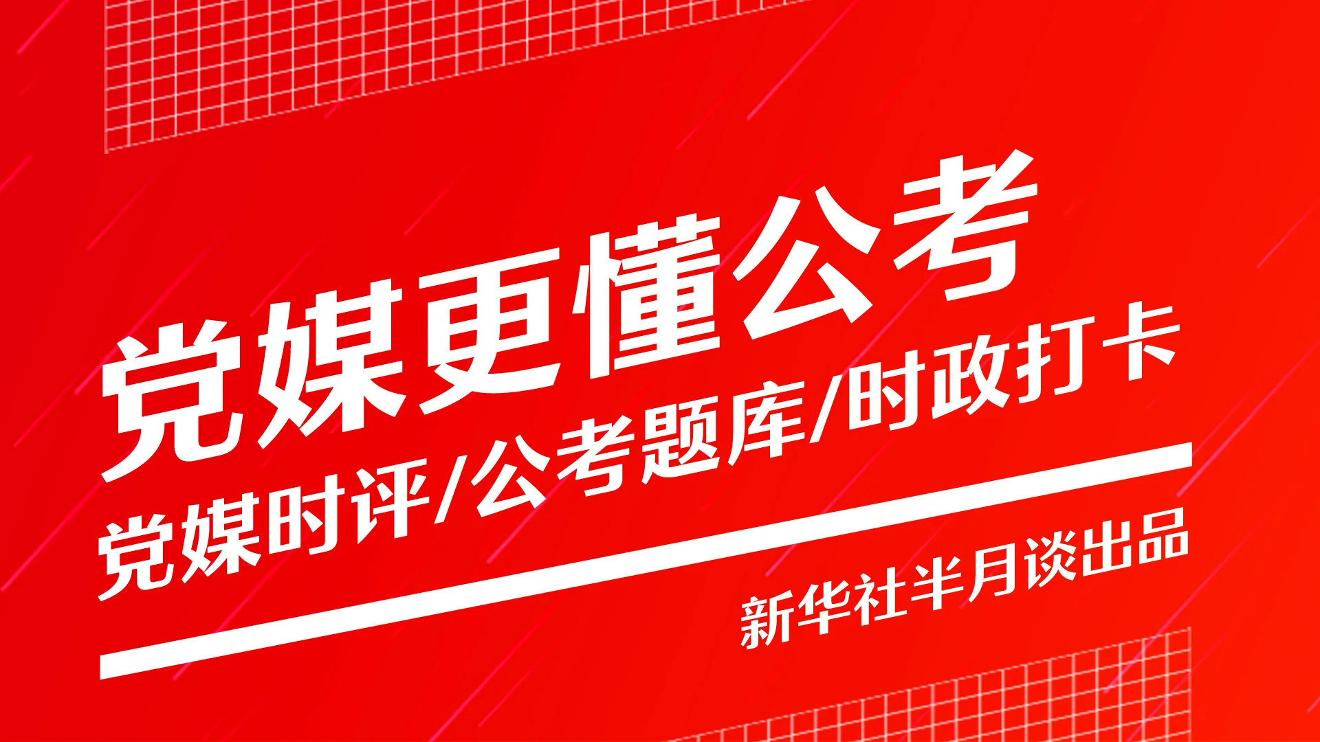 半月谈