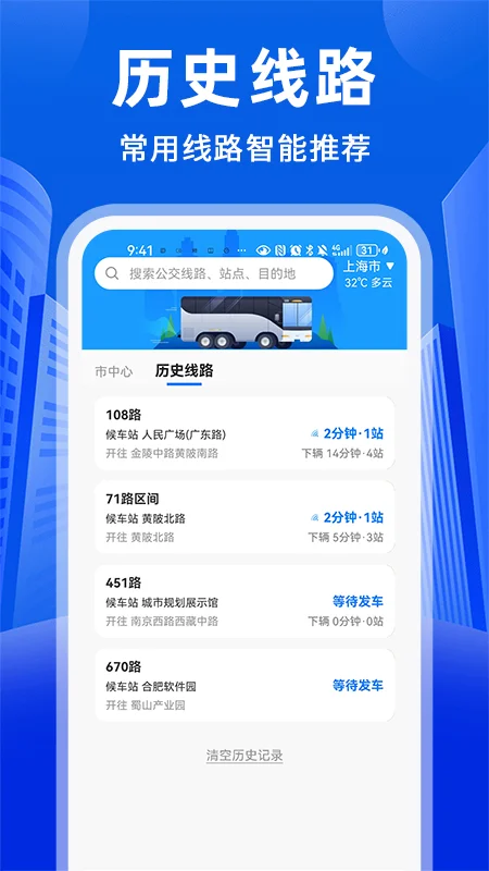 公交易出行