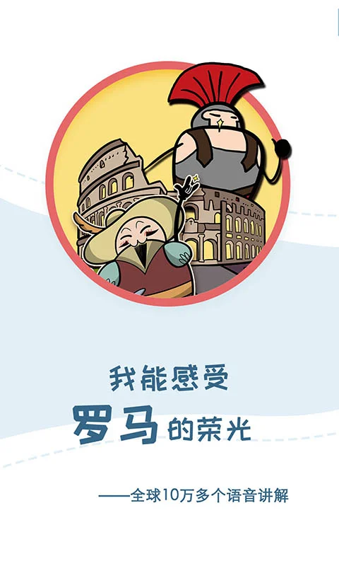 美景听听智慧旅游语音导游