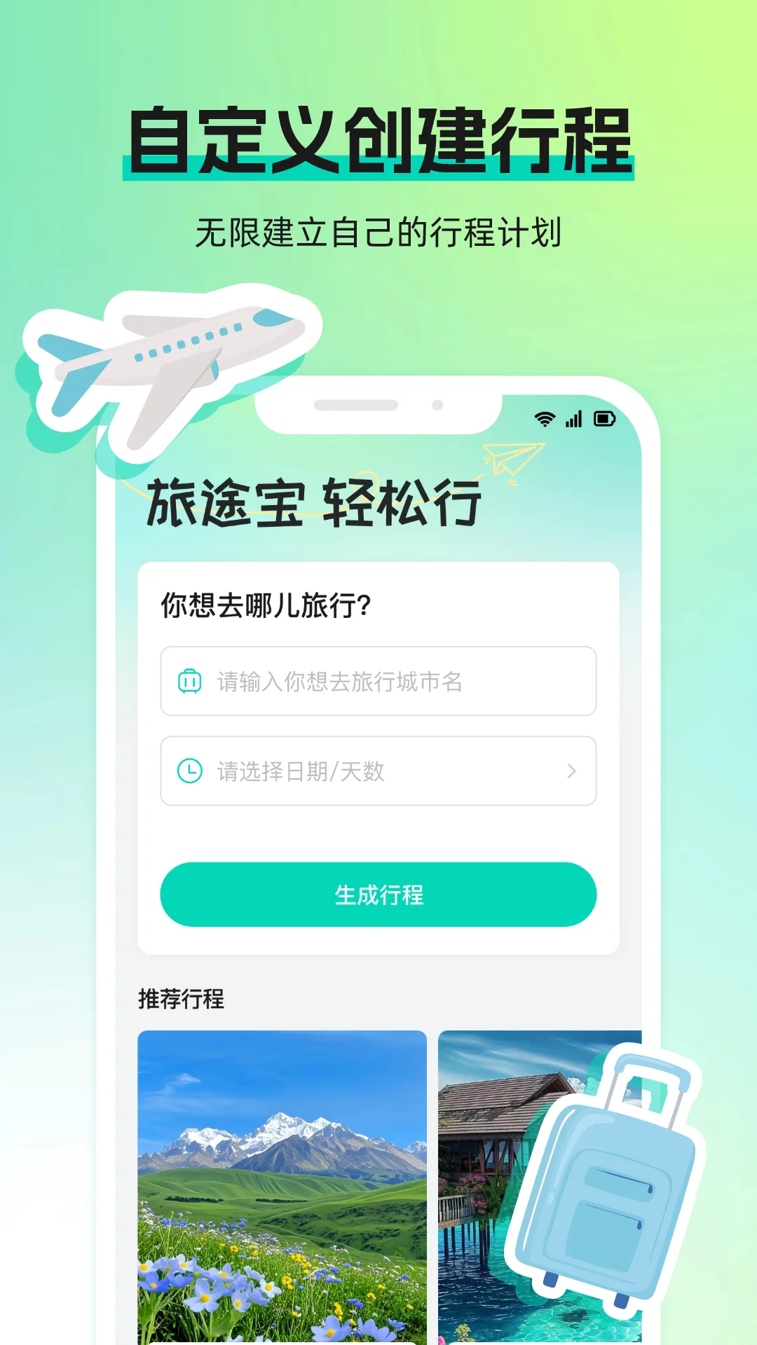 旅途宝